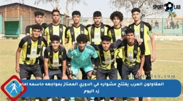المقاولون العرب يفتتح مشواره في الدوري الممتاز بمواجهة حاسمة أمام زد اليوم